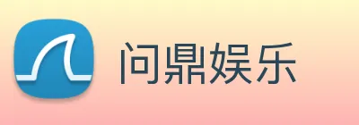 问鼎娱乐 Logo